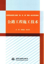 高等职业教育土建类“教、学、做”理实一体化特色教材  公路工程施工技术