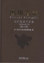 四川省志  地矿勘察开发志  1986-2005  第44卷