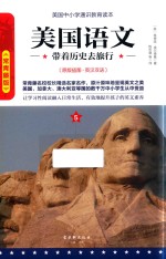 美国语文  带着历史去旅行  5  原版插图  英汉双语  常青藤版