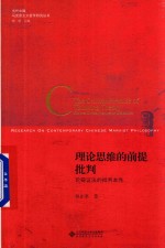 理论思维的前提批判  论辩证法的批判本性