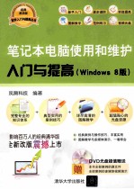 笔记本电脑使用和维护入门与提高  Windows 8版