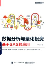 数据分析与量化投资  基于SAS的应用