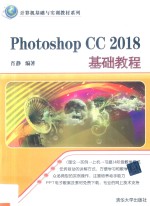 Photoshop CC 2018基础教程