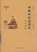 中国社会政治史  宋元明卷