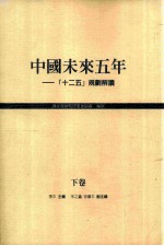 中国未来五年  “十二五”规划解读  下