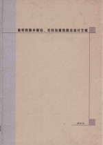 渝利铁路丰都站、石柱站建筑概念设计方案