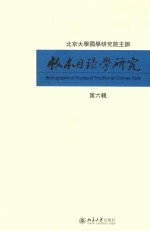 版本目录学研究  第六辑=BIBIOGRAPHICAL STUDIES OF TRADITIONAL CHINESE TEXTS