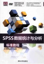 SPSS数据统计与分析标准教程