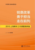 锐意改革  勇于担当  走在前列  2015上海青年工作课题调研集