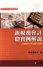 新税务会计及实例解说  法律要件分析与体系解释