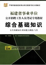 2014福建省事业单位公开招聘工作人员考试专用教材  综合基础知识  2014最新版