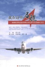 我在这里启航  成都航空职业技术学院大学生学习生活指南  2015版