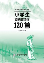 中国古典文学作品选读  小学生必背古诗词120首