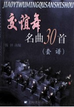 交谊舞名曲30首  套谱