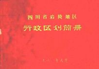四川省涪陵地区区划简册