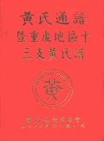 黄氏通谱暨重庆地区十三支黄氏谱