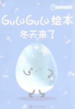 GULUGULU绘本  冬天来了