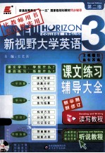 新视野大学英语课文练习辅导大全  3