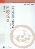 中国当代名家学术精品文库  汉语言文学类  傅璇琮卷