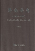 思南县志  1978-2010  下