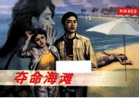 武警803连环画系列  夺命海滩