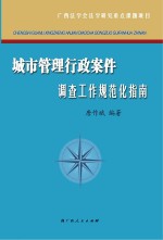 城市管理行政案件调查工作规范化指南