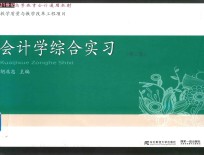 会计学综合实习  第3版