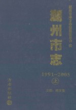 湖州市志  1991-2005  上