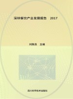 深圳餐饮产业发展报告  2017