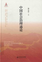 中国社会治理通论