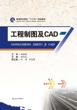 工程制图及CAD