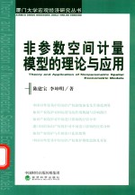 非参数空间计量模型的理论与应用