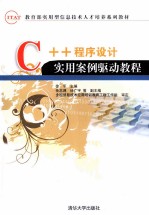 IT&AT教育部实用型信息技术人才培养系列教材  C++程序设计实用案例驱动教程