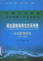 中国生态系统定位观测与研究数据集  湖泊湿地海湾生态系统卷  山东胶州湾站  1999-2006