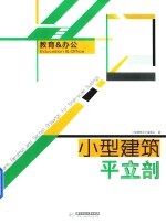 小型建筑平立剖  教育&办公