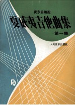 夏威夷吉他曲集  第1集