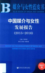 中国媒介与女性发展报告  2015-2016