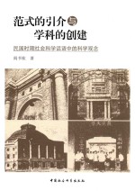 范式的引介与学科的创建  民国时期社会科学话语中的科学观念