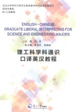 理工科学科通识口译英汉教程