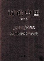 政论中国  人民日报评说党和国家重大举措  2013