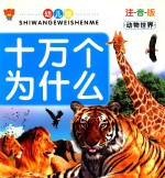 幼儿版十万个为什么  动物世界  注音版