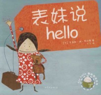 表妹说Hello  精装本