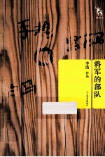 新势力丛书  将军的部队