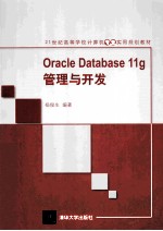 Oracle Database 11g管理与开发