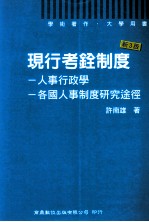 现行考铨制度  人事行政学  各国人事制度研究途径  第3版