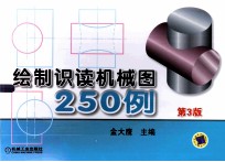 绘制识读机械图250例  第3版