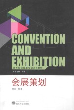 会展策划