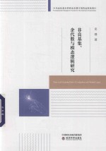 非良基集、余代数与模态逻辑研究