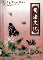 司法文化  2006年第3期