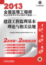 2013全国监理工程师执业资格考试考点精析与题解  建设工程监理基本理论与相关法规